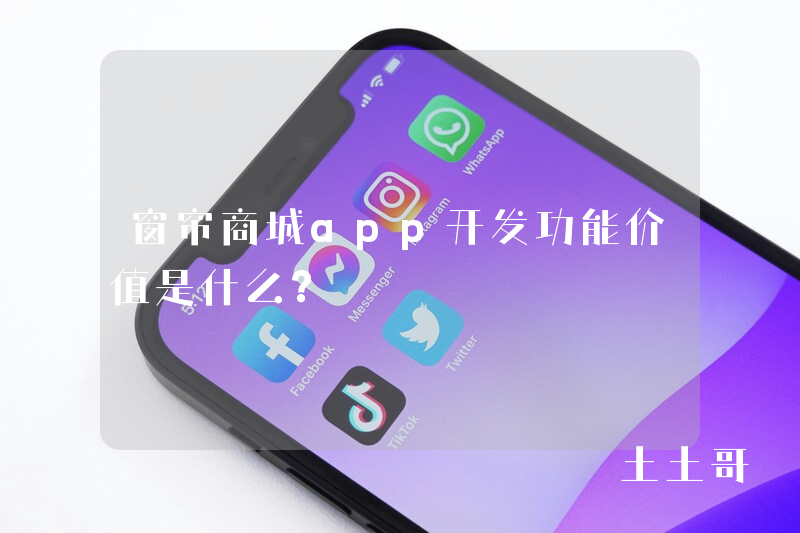 窗帘商城app开发功能价值是什么？