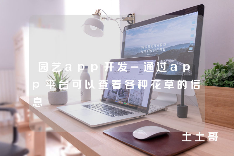园艺app开发_通过app平台可以查看各种花草的信息