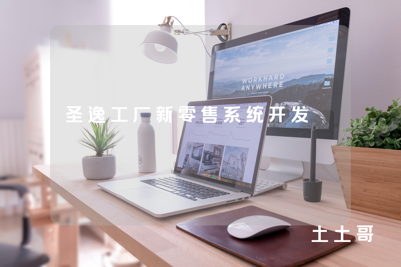 圣逸工厂新零售系统开发