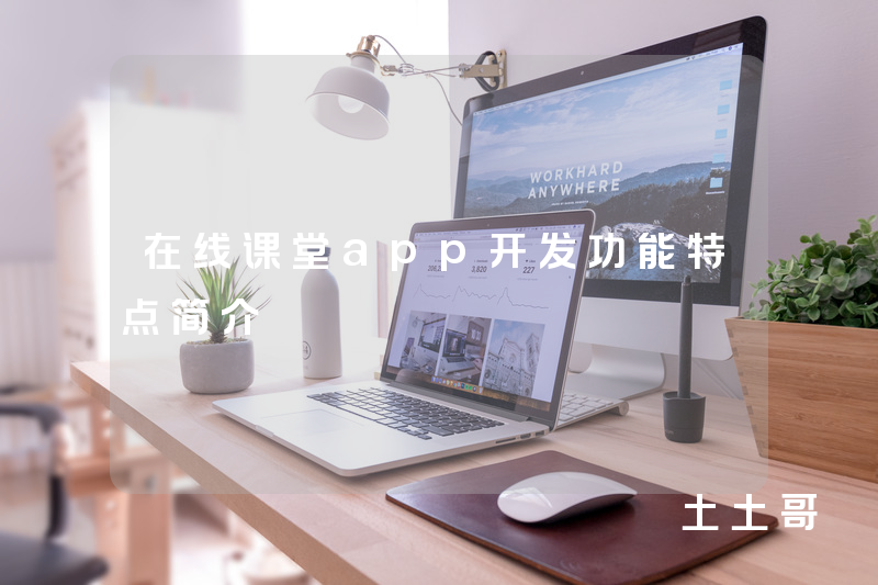 在线课堂app开发功能特点简介