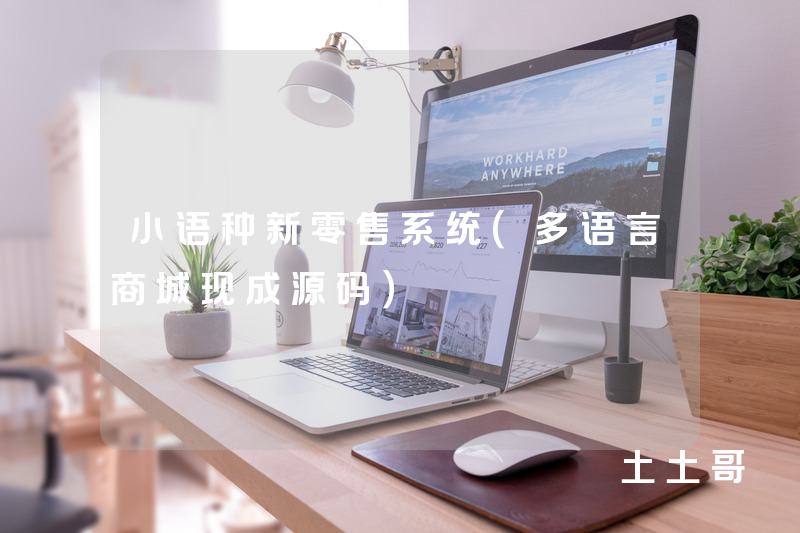 小语种新零售系统（多语言商城现成源码）