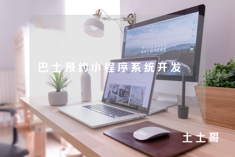 巴士预约小程序系统开发