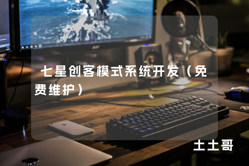七星创客模式系统开发（免费维护）