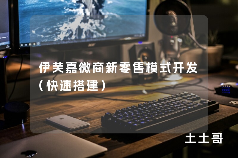 伊芙嘉微商新零售模式开发（快速搭建）
