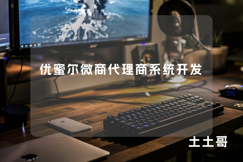 优蜜尔微商代理商系统开发