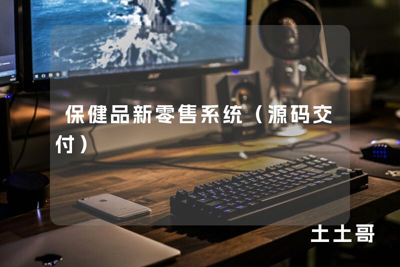 保健品新零售系统（源码交付）