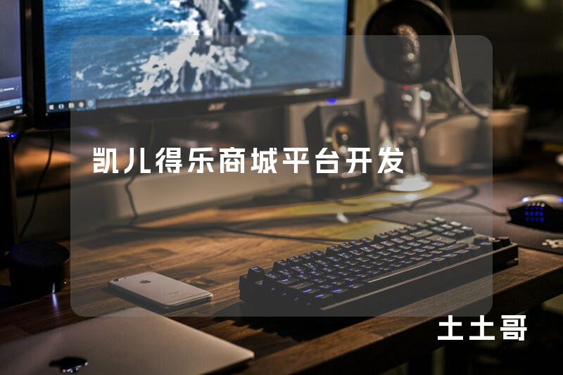 凯儿得乐商城平台开发