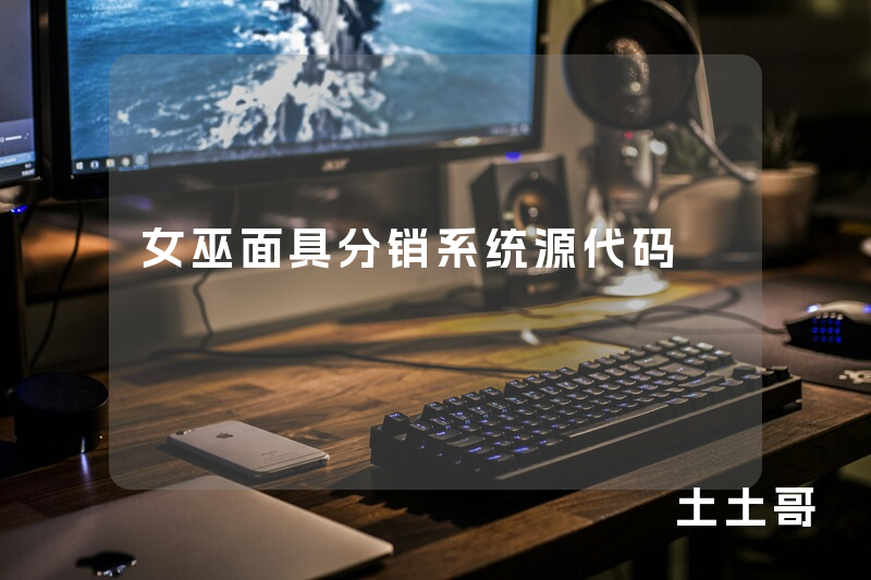 女巫面具分销系统源代码