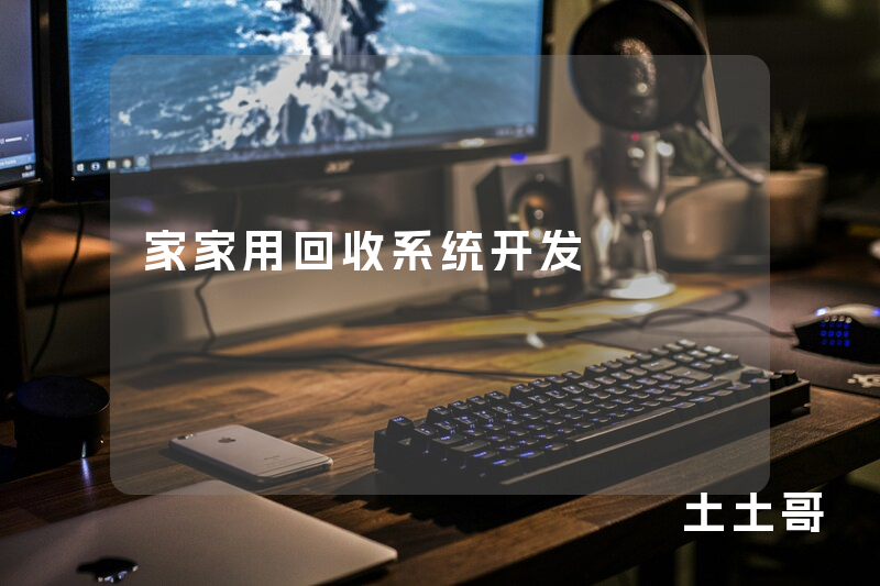 家家用回收系统开发