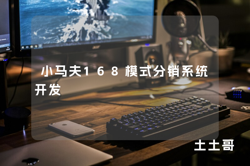 小马夫168模式分销系统开发