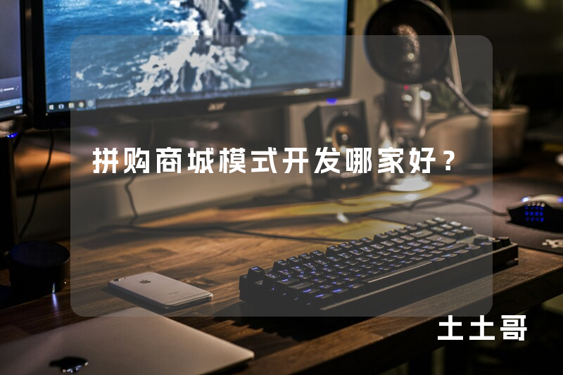 拼购商城模式开发哪家好？