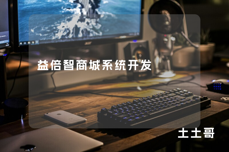 益倍智商城系统开发