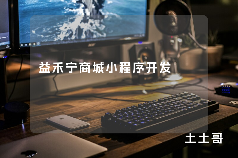 益禾宁商城小程序开发