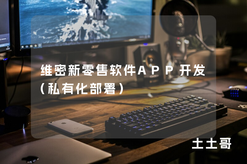 维密新零售软件APP开发（私有化部署）