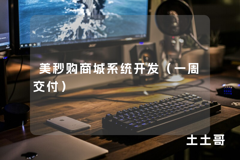 美秒购商城系统开发（一周交付）