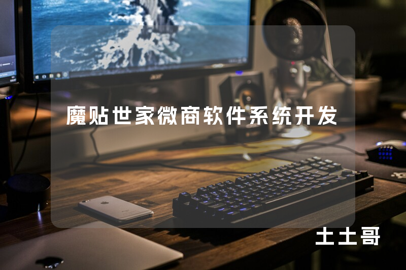 魔贴世家微商软件系统开发