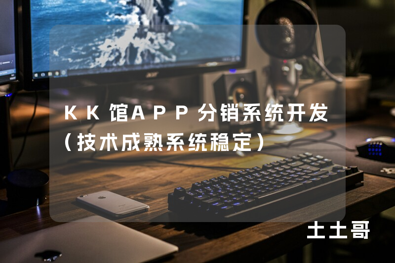 KK馆APP分销系统开发（技术成熟系统稳定）
