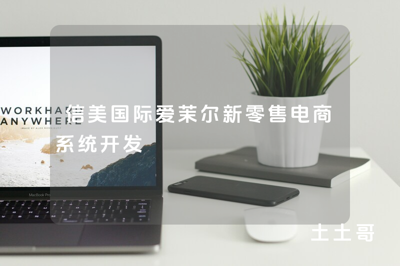 信美国际爱茉尔新零售电商系统开发