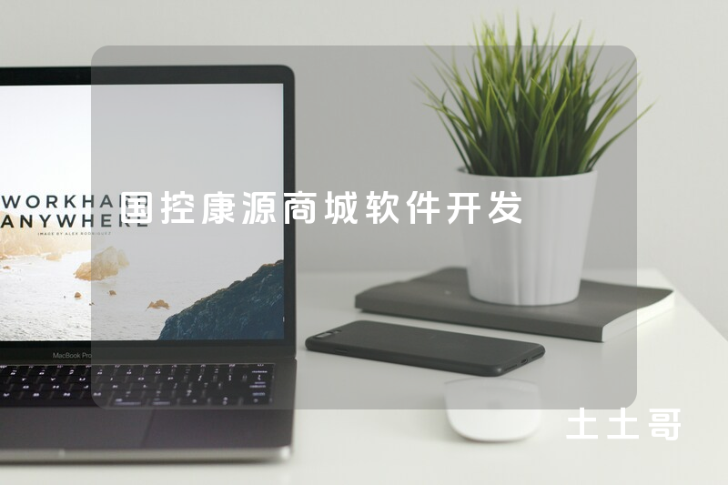 国控康源商城软件开发