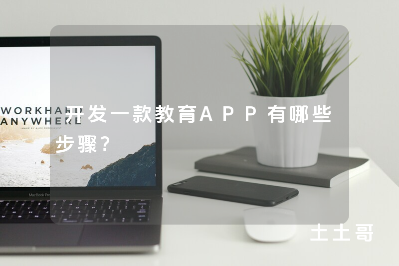 开发一款教育APP有哪些步骤？