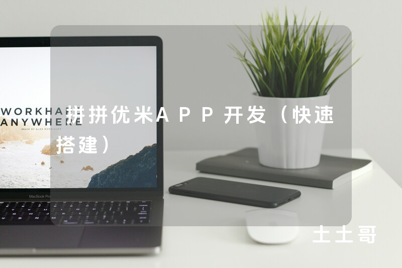 拼拼优米APP开发（快速搭建）