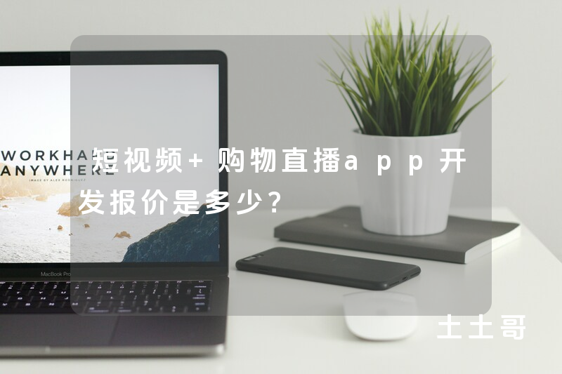 短视频+购物直播app开发报价是多少？