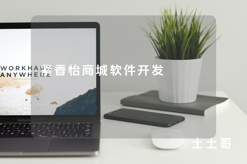 紧香怡商城软件开发