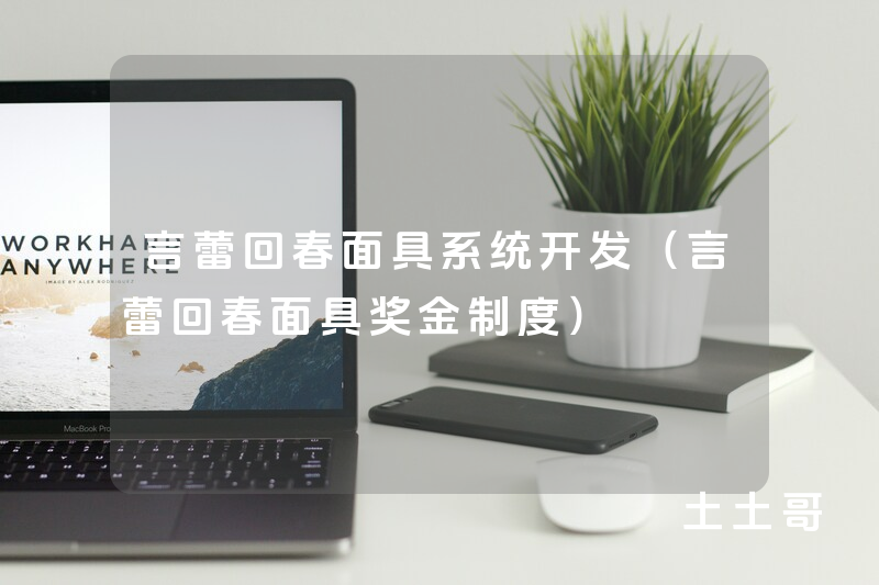 言蕾回春面具系统开发（言蕾回春面具奖金制度）