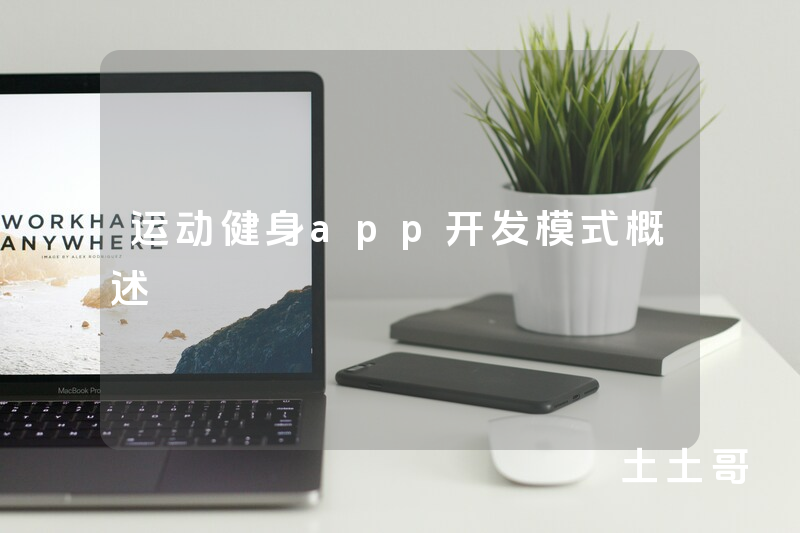 运动健身app开发模式概述