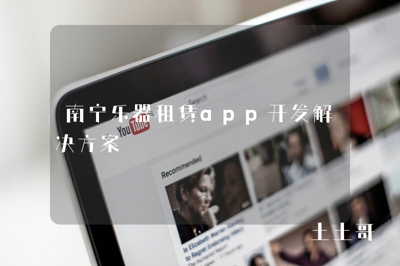 南宁乐器租赁app开发解决方案