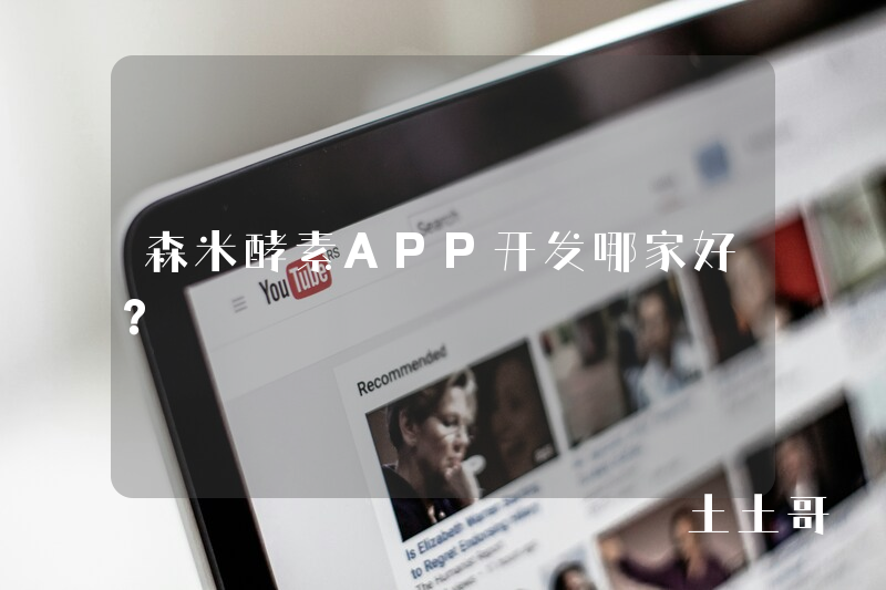 森米酵素APP开发哪家好？