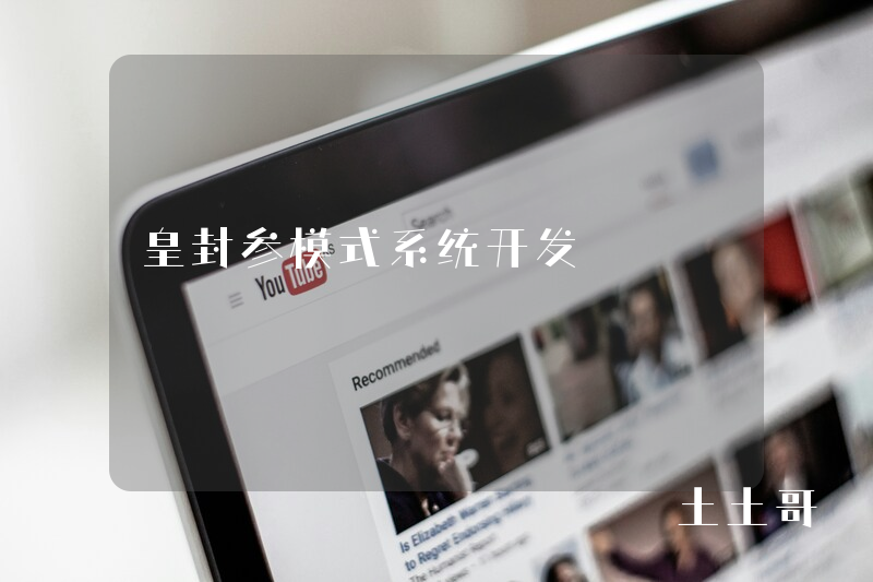 皇封参模式系统开发
