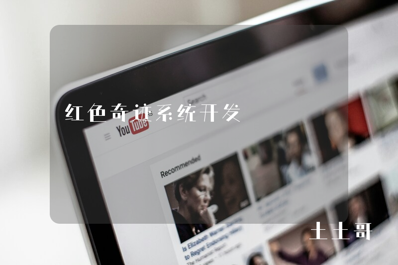 红色奇迹系统开发