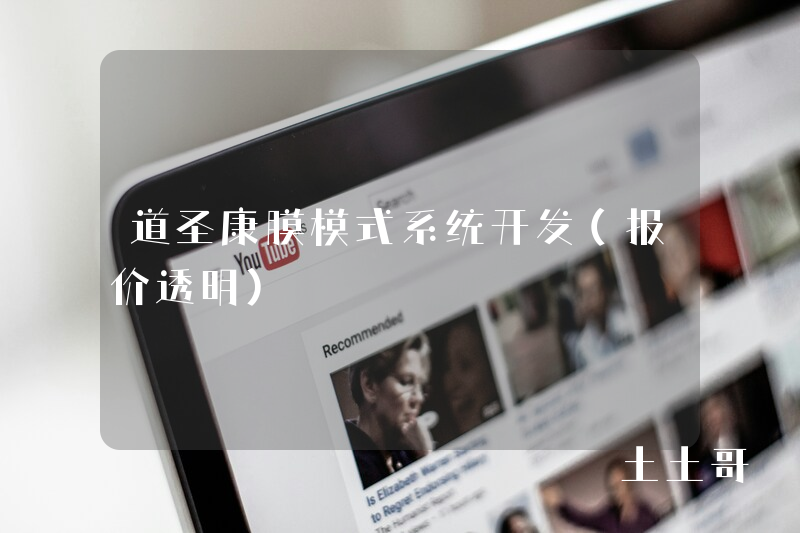 道圣康膜模式系统开发（报价透明）
