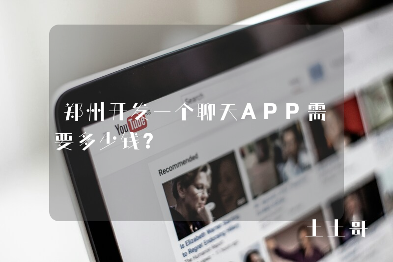 郑州开发一个聊天APP需要多少钱？