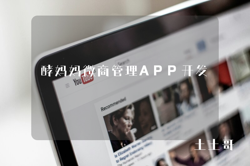 酵妈妈微商管理APP开发
