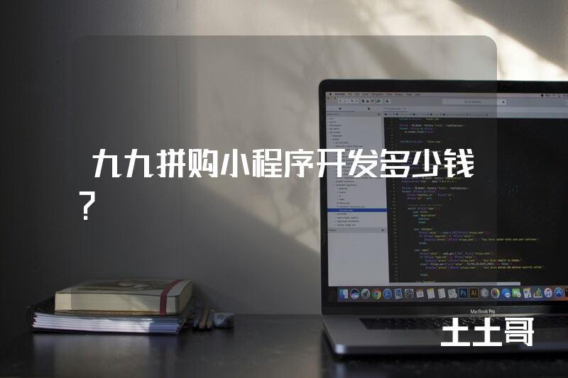 九九拼购小程序开发多少钱？