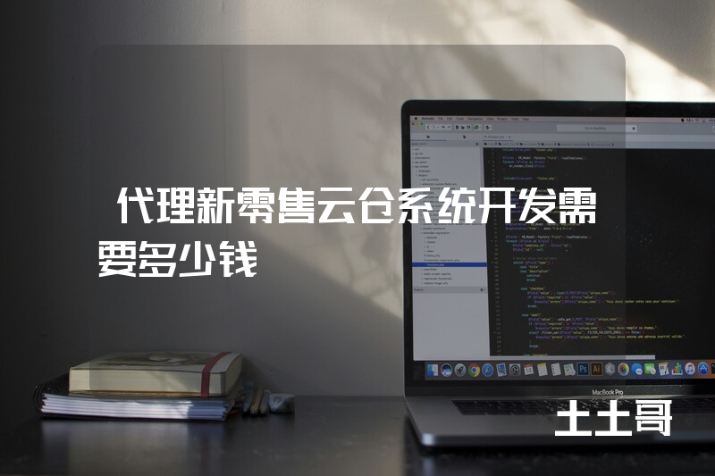 代理新零售云仓系统开发需要多少钱