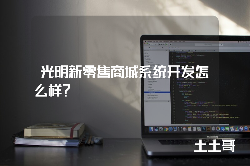 光明新零售商城系统开发怎么样？
