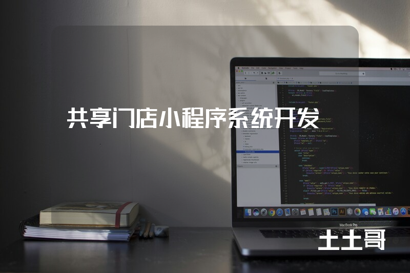 共享门店小程序系统开发