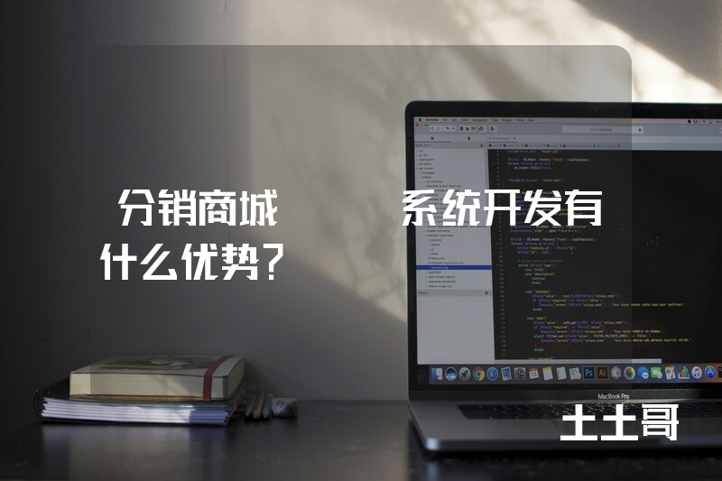 分销商城APP系统开发有什么优势？