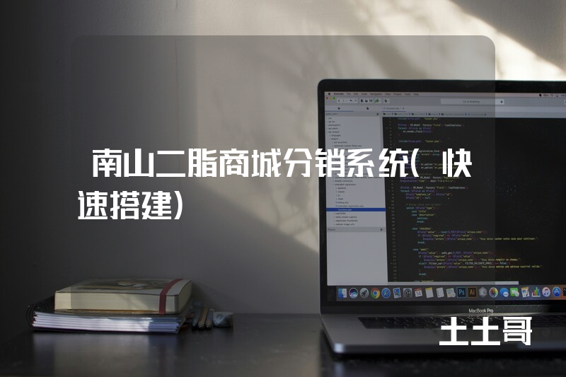 南山二脂商城分销系统（快速搭建）