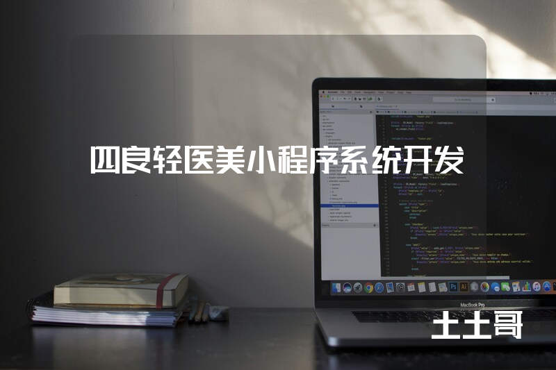 四良轻医美小程序系统开发
