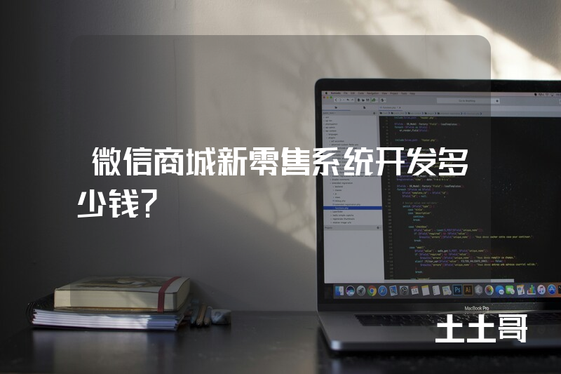 微信商城新零售系统开发多少钱？