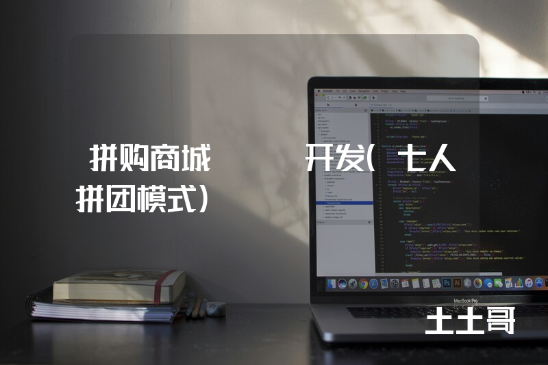 拼购商城app开发（七人拼团模式）