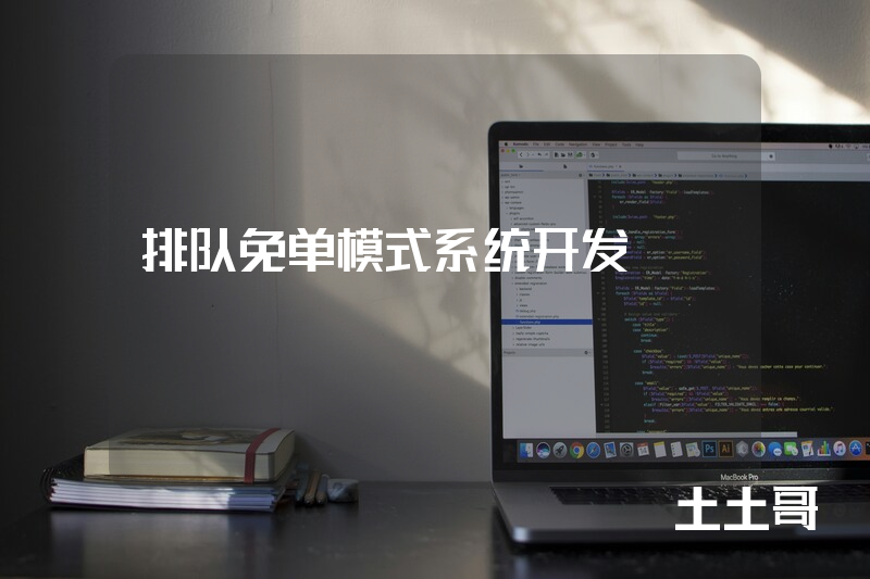 排队免单模式系统开发