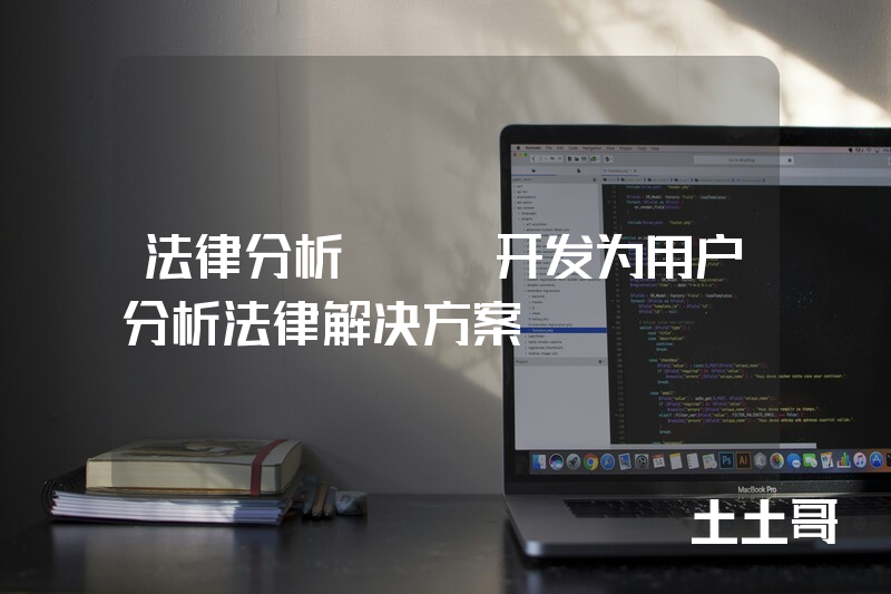 法律分析app开发为用户分析法律解决方案