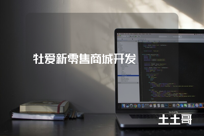 牡爱新零售商城开发
