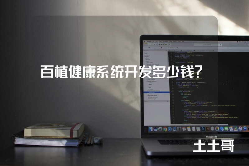 百植健康系统开发多少钱？