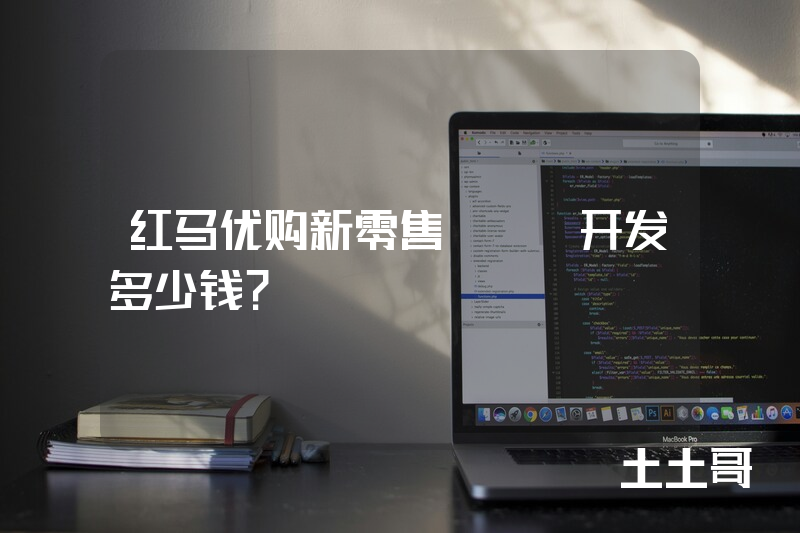 红马优购新零售APP开发多少钱？